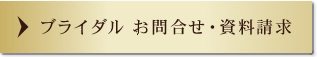 ブライダル・ウエディングお問合せ・資料請求フォームへ